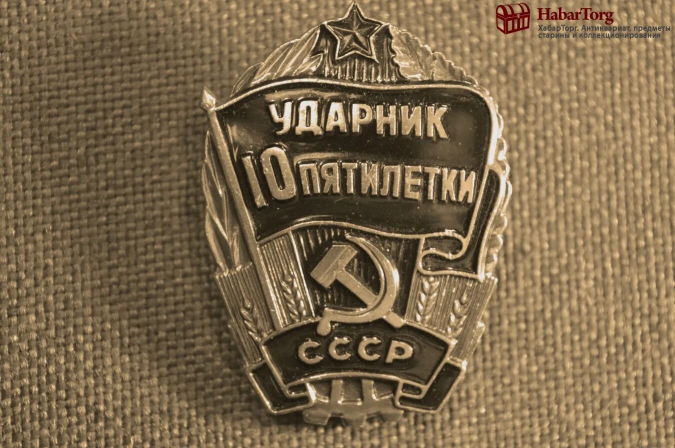 Ударник 10 пятилетки. Ударник 10 пятилетки. Значок 10 пятилетка. Значок ударник 10 пятилетки ссср. Значок ударник пятилетки.