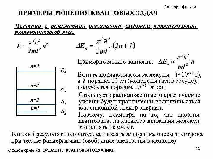 Физика примеры решения задач. Задачи квантовой физики. Задачи по квантовой физики. Простейшие задачи квантовой механики.