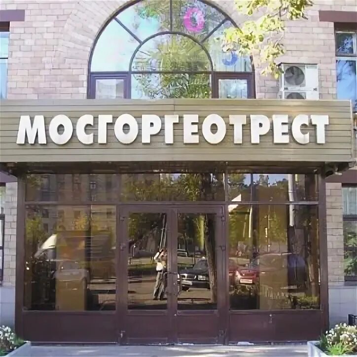 Геотрест. Ленинградский проспект 11 мосгоргеотрест. гбу мосгоргеотрест москва. мосгоргеотрест зорге 1. мосгоргеотрест новая москва.