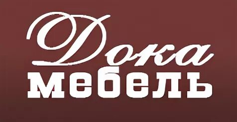 C дока. Дока лого. док мебельная фабрика лого. дока мебель кмв логотип. дока мебель каталог мебели.
