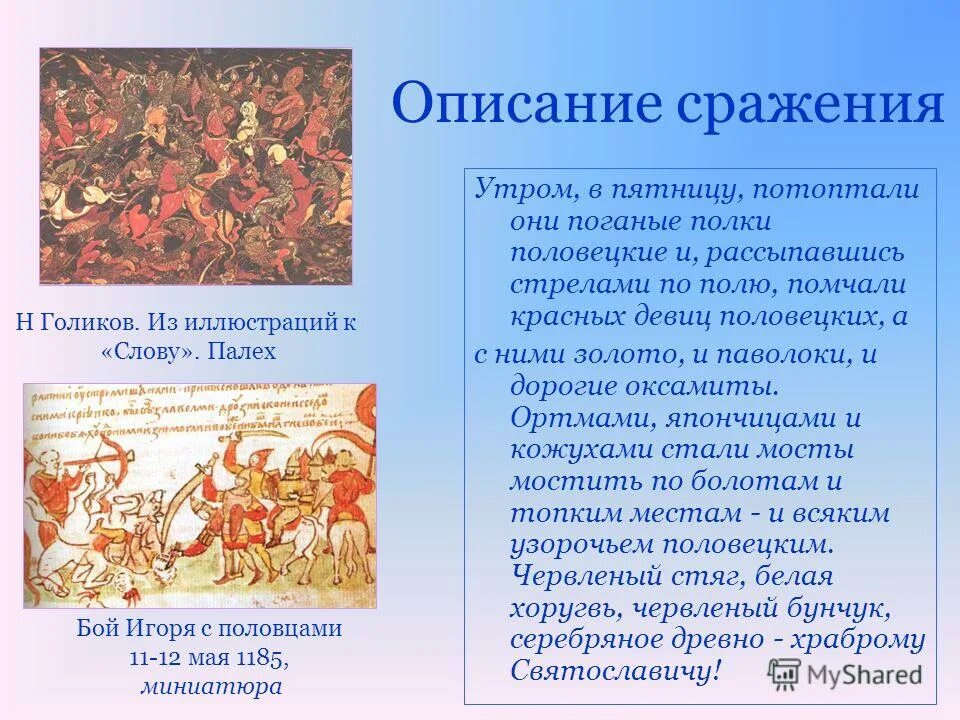две битвы в слове. слово о полке игореве битва. после побоища игоря святославича. слово о полку игореве битва. второй бой слово о полку.