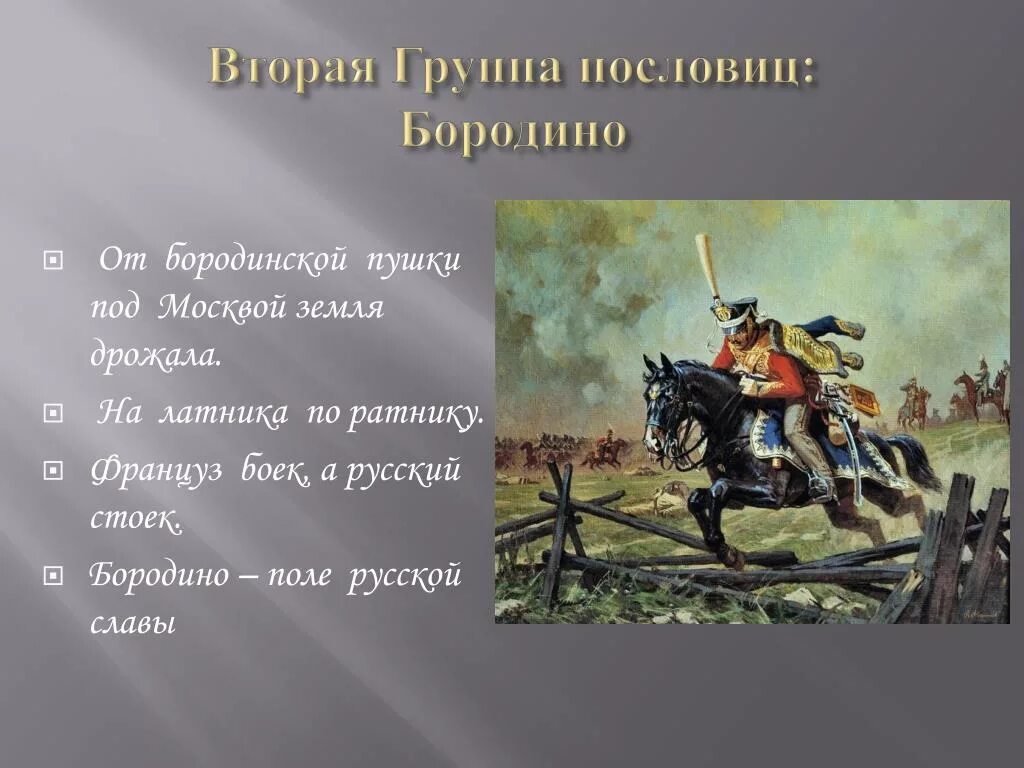 Цитаты 1812 года. Бородино пословицы. Пословицы и поговорки о Бородинском сражении. Пословица от Бородинской пушки под Москвой. Поговорки о войне 1812 года.