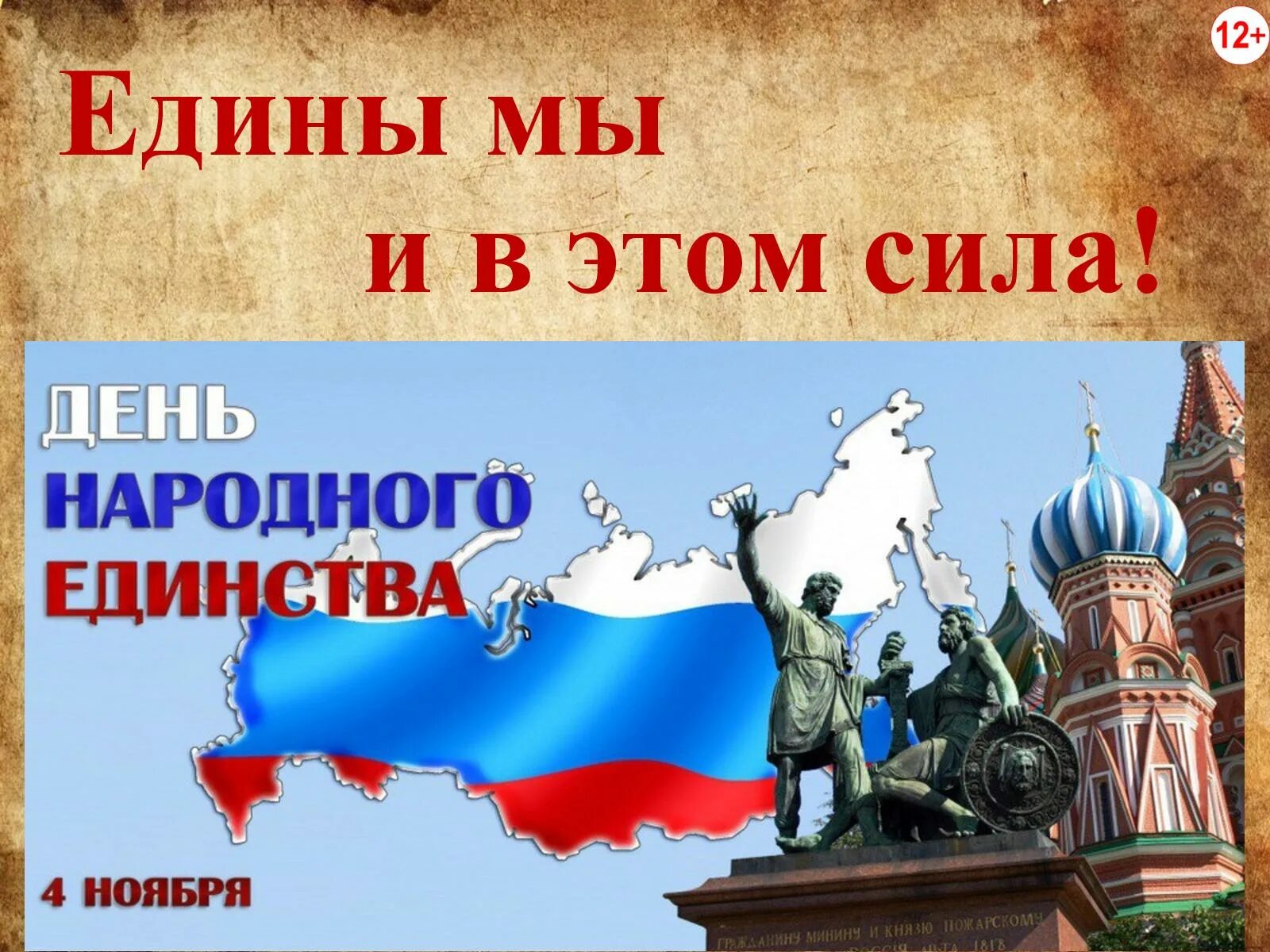 Единый язык единый народ. День народного единства в России. День народного единства презентация. С днём единства России. 4 Ноября праздник.