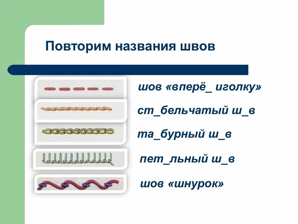 Строчка прямого стежка 1 класс технология. Изучаем швы в начальной школе. Ручные швы 5 класс. Швы 5 класс технология. Название швов 5 класс.