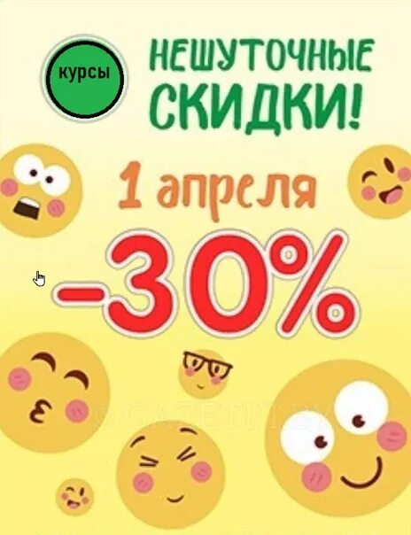 Скидка 1 апреля