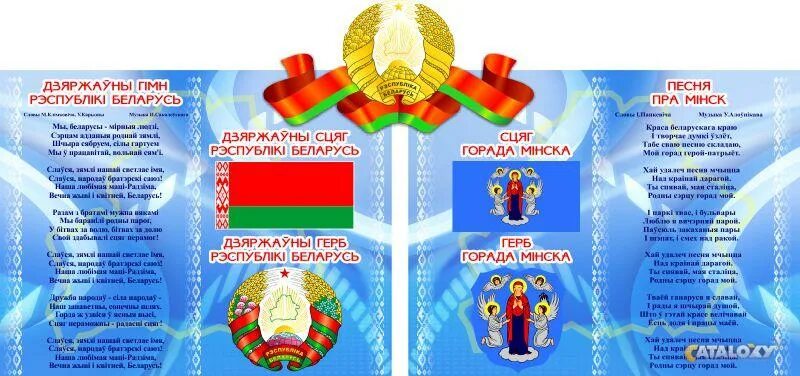 Герб флаг и гимн рб. Стенд символика рб. стенд герб и флаг беларуси. стенды с гербами и флагами. герб флаг и гимн беларуси.