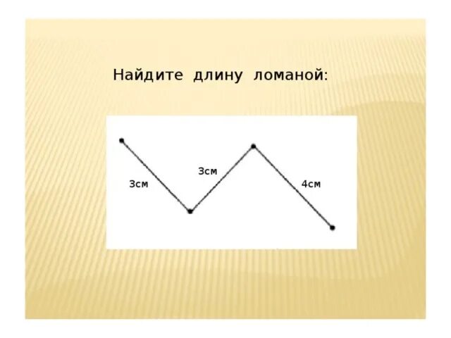 Три ломаных линий. Как найти длину ломаной. Нахождение длины ломаной. Найди длину ломаной 2 класс. Вычисление длины ломаной.