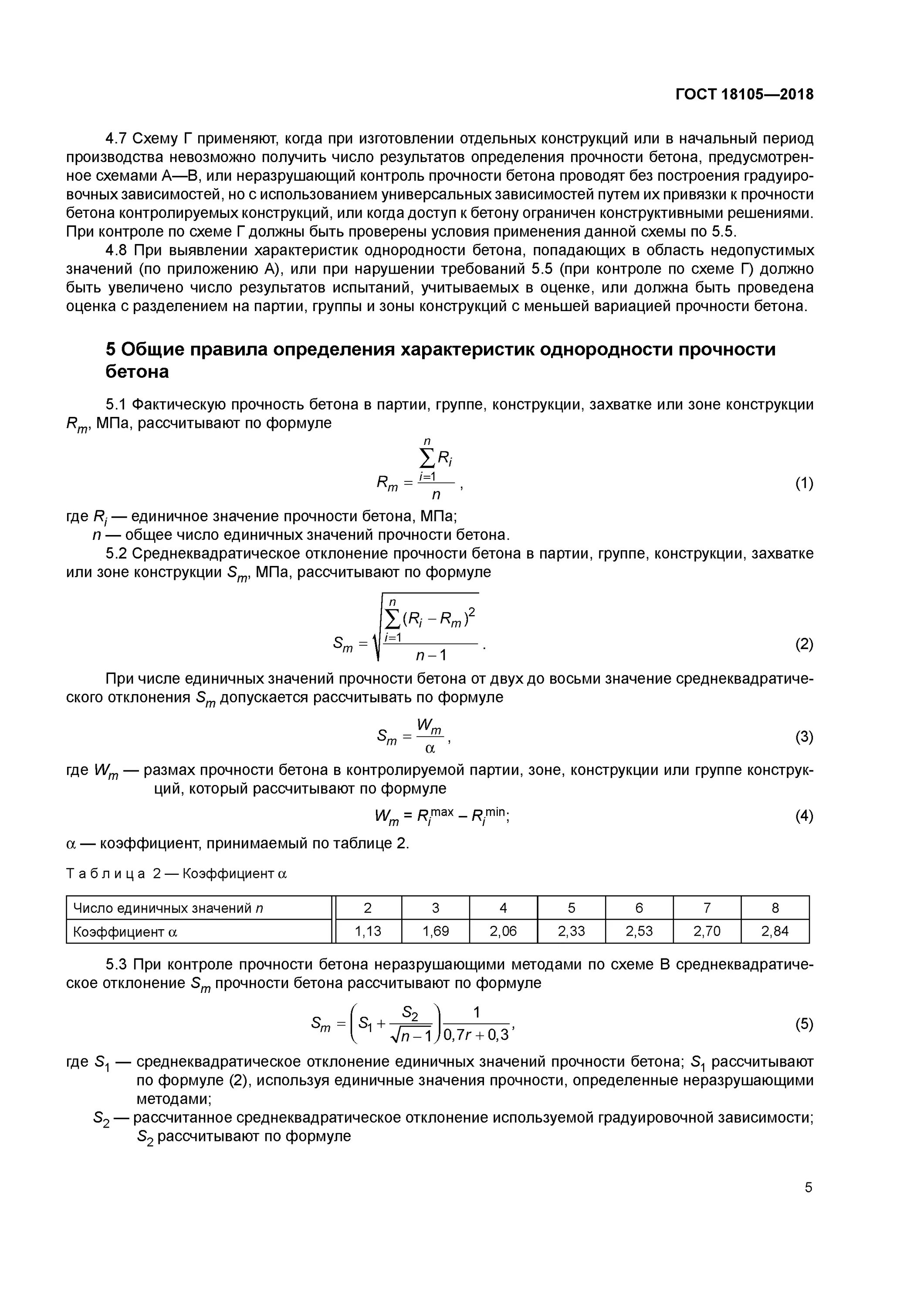 Гост 18105 статус. Контроль и оценка прочности бетона. Схемы контроля прочности бетона. Контроль прочности бетона схема ГОСТ. ГОСТ 18105-2018 бетоны правила контроля и оценки прочности схема г.