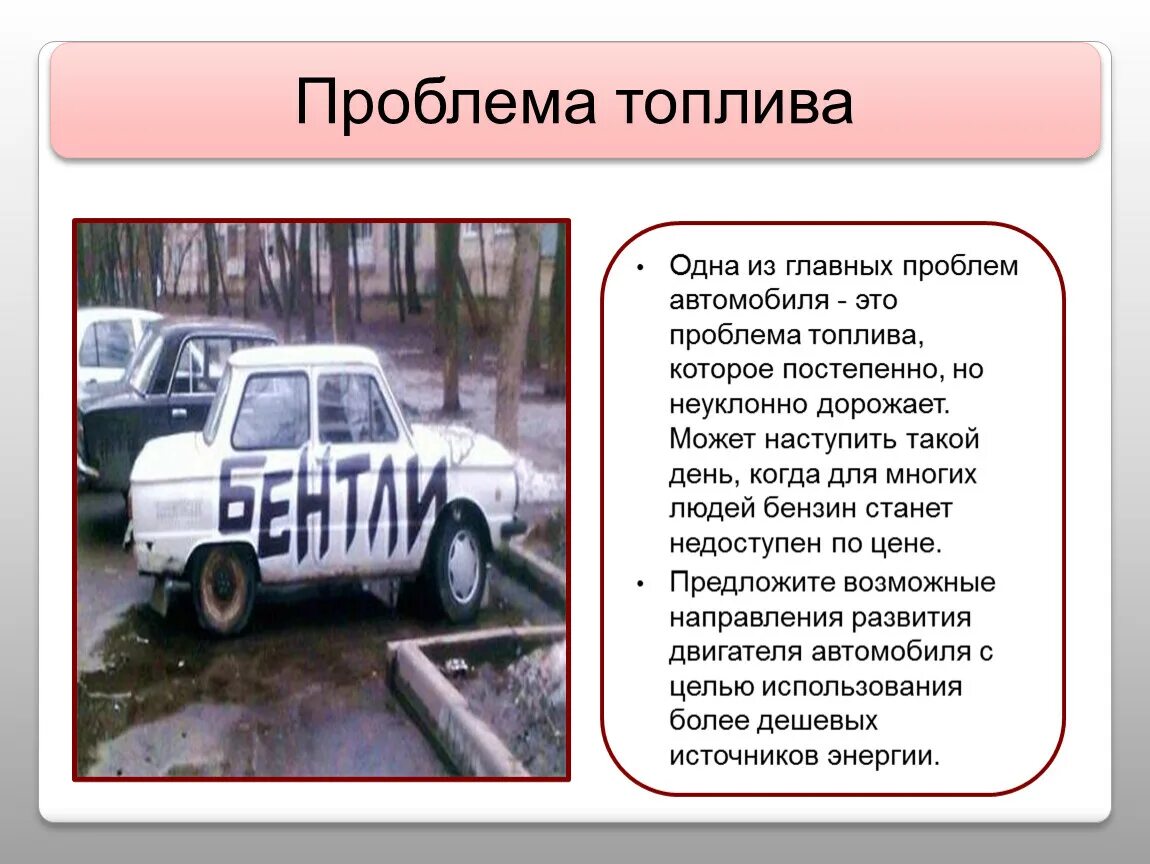 Топливо для 1 автомобиля. Проблемы с топливом. Бензин творческая работа. Проблемы с машиной. Презентация проблемы топлива.