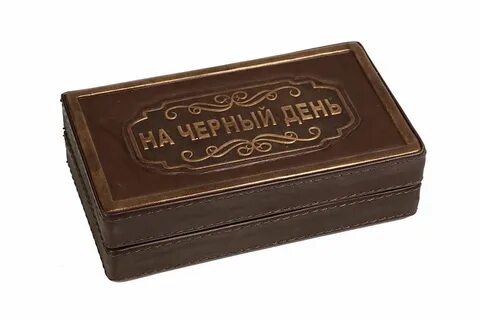 На черный день оставить