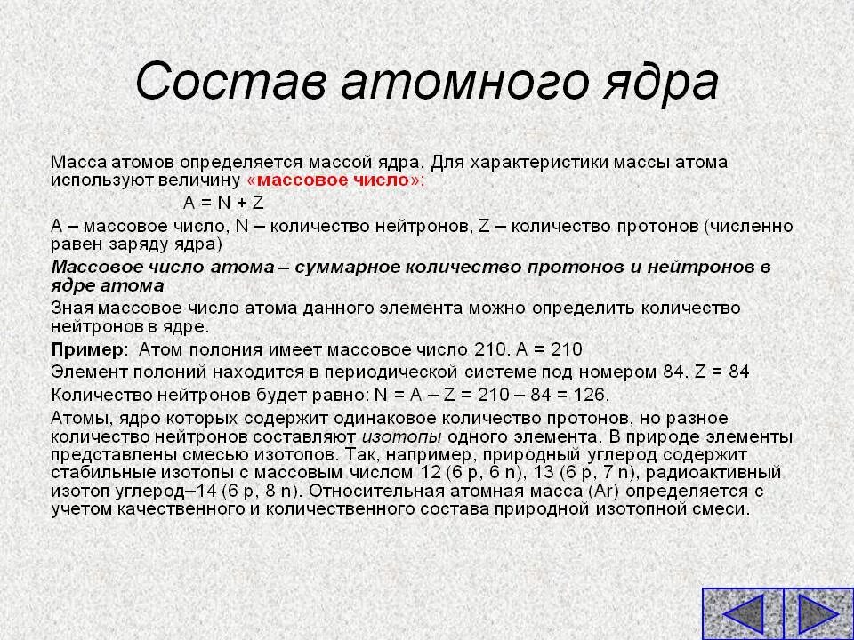 Строение атомов состав атомных ядер изотопы. Состав атомного ядра. Состав ядра атома. Состав ядра. Состав и характеристики атомного ядра.