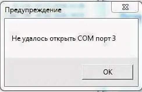 Ошибка открытия порта. Окошко предупреждения в программе. окно предупреждения интерфейс. ошибка открытия порта в кипере. ошибка открытия порта в стрельце.