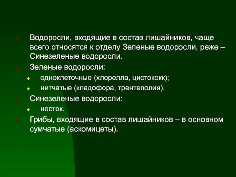 Роль водоросли, входящей в состав лишайника. Состав лишайника. Какие водоросли входят в состав лишайников. Функции водоросли в составе лишайника.