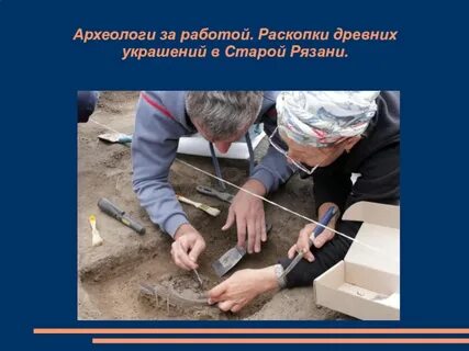 Предложение с археологом