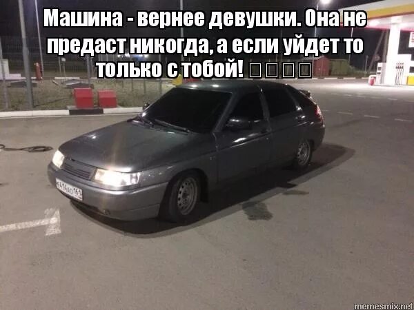 любимая машина. шутки про хонду. правда что машина все чувствует. правда что машина все чувствует. правда что машина все чувствует.