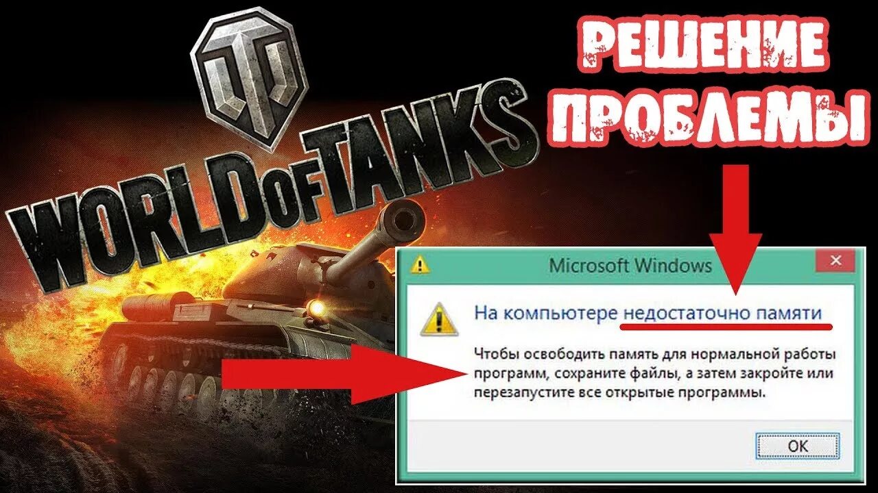 Выкидывает из танков. WOT выкидывает из игры. Мир танков вылетает. Ошибка в танках недостаточно памяти перезагрузите игру. Танки выкидывает из игры