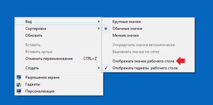 Пропали ярлыки с рабочего стола. Отображать значки рабочего стола. Восстановить все значки на рабочем столе. Пропали все значки с рабочего стола Windows. Как вернуть ярлыки на рабочий стол телефона