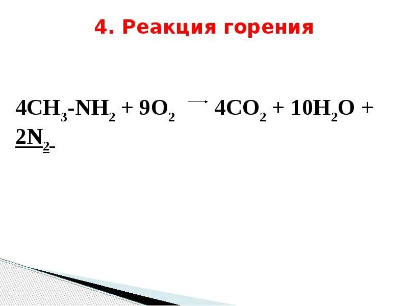 Реакция горения 10. Анилин реакция горения. Реакция горения анилина. Реакция горения Аминов. Амины реакция горения.