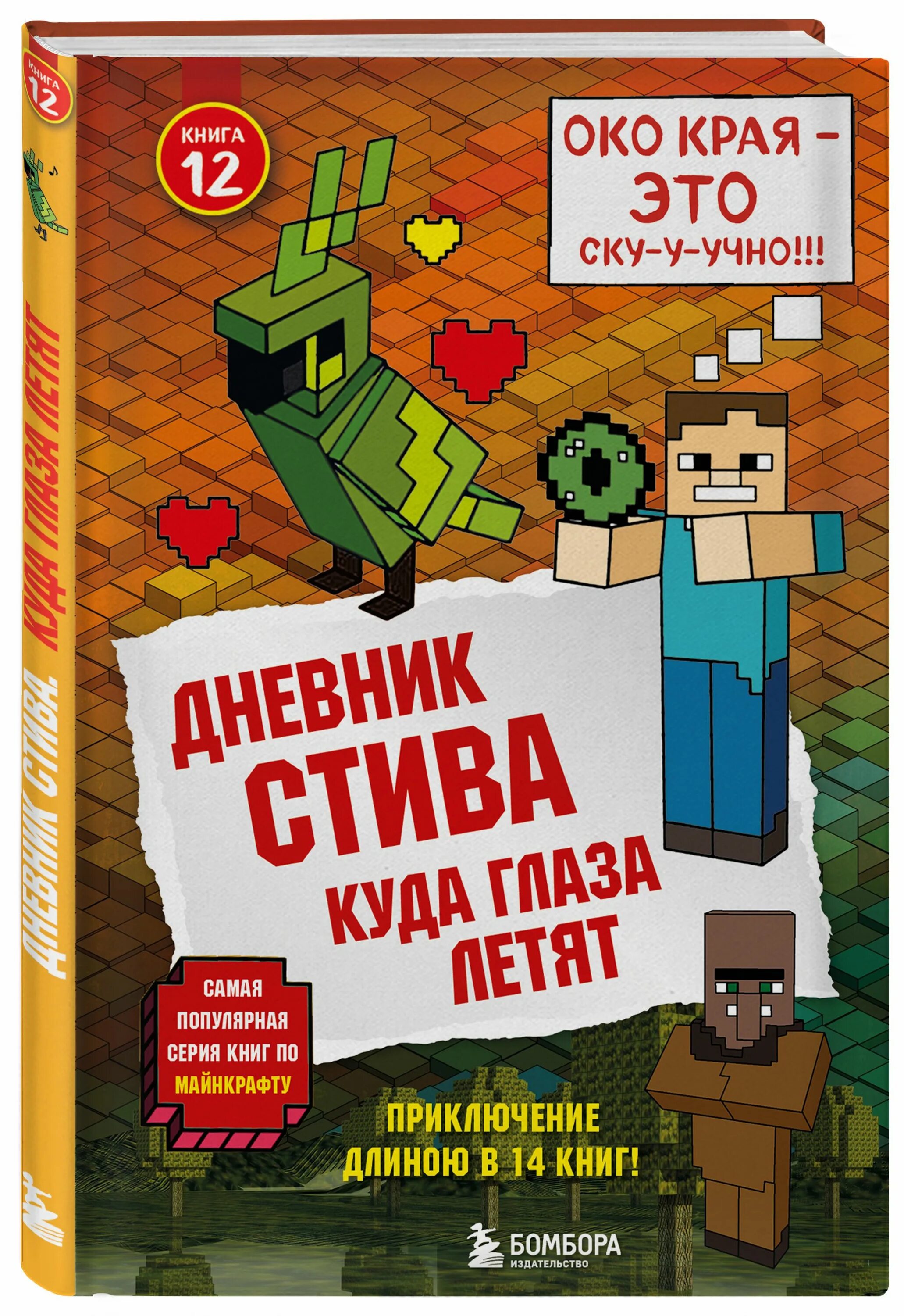 Дневник Стива 12 книга. Книга майнкрафт дневник Стива. Дневник Стива на суше и на море. Дневник стива приключения