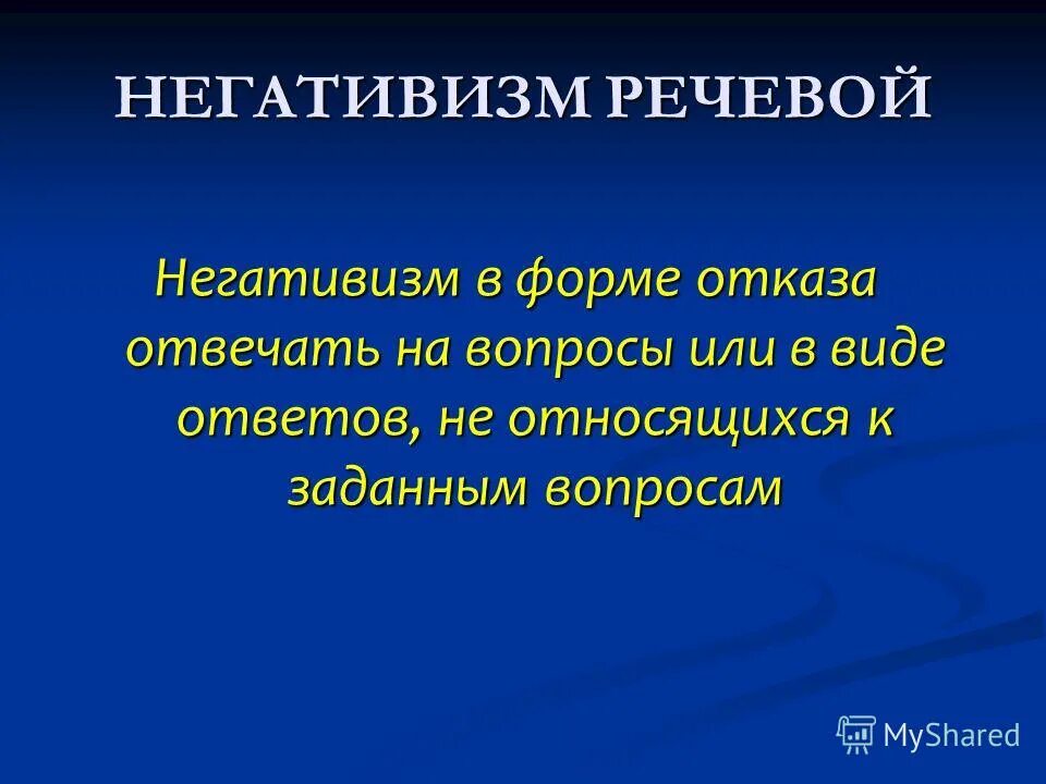 Негативизм что это. Негативизм. Негативизм это в психологии. Негативизм в психиатрии. Речевой негативизм.