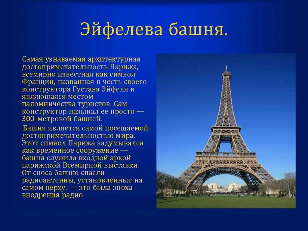 В честь кого назван париж. Достопримечательности Франции. Проект на тему Франция. Достопримечательности Франции кратко. Достопримечательности Франции презентация.