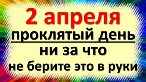 2 апреля какой