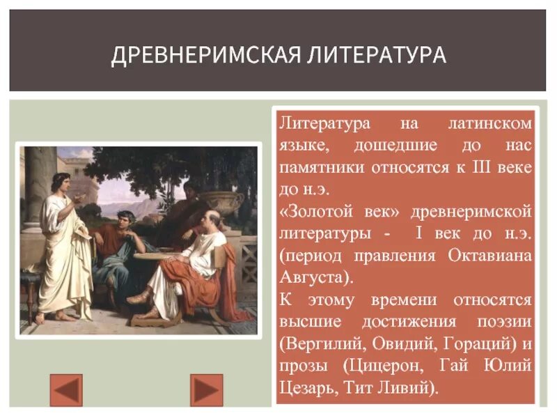 Произведение древнего рима. Литература в древнем Риме кратко. Золотой век Римская литература. Литературные произведения древнего Рима. Литература и поэзия древнего Рима.