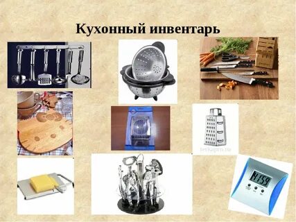 Перечислить кухонный инвентарь