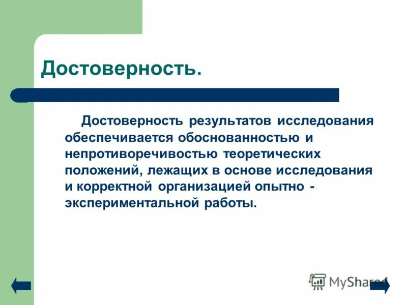 Достоверный результат определение. Достоверность результатов исследования.
