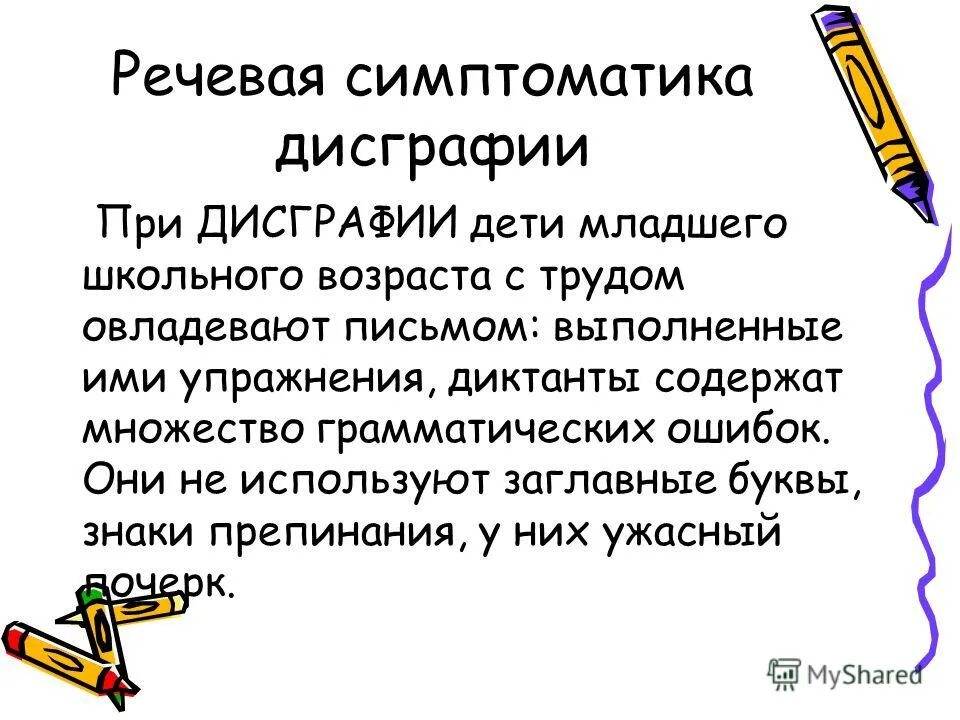 Признаки дисграфии. Дисграфия. Дисграфия у младших школьников. Проявление дисграфии. Дисграфия у детей младшего школьного возраста.