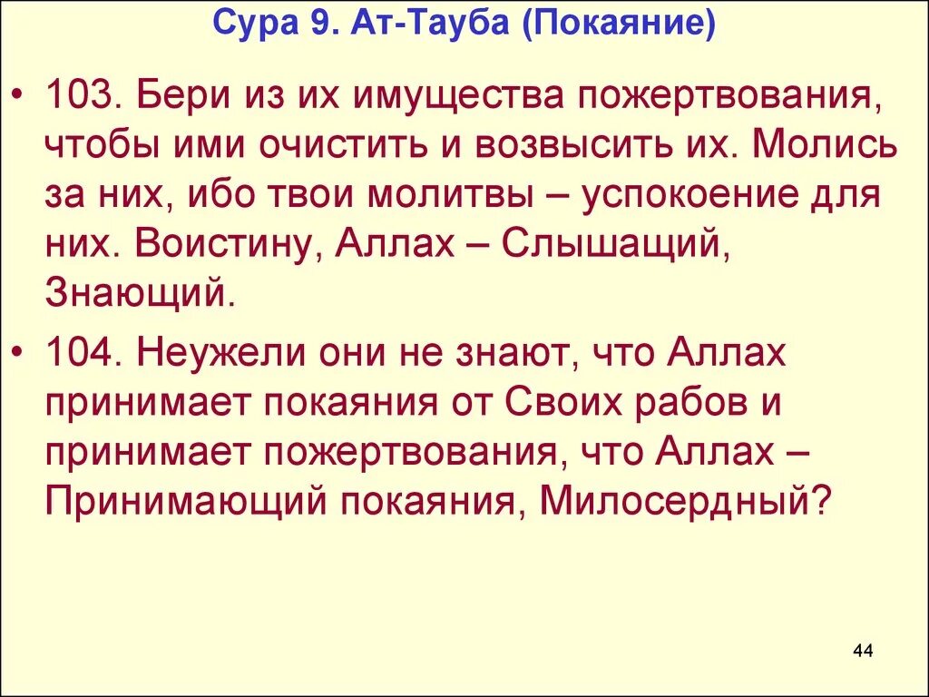 Тауба это. Сура Тауба. Сура 9. Девятая Сура Корана. Сура АТ Тауба покаяние.