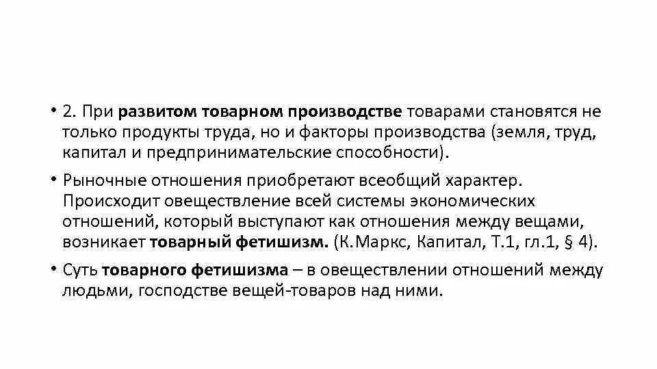 Товарный выпуск предприятия. Черты простого товарного производства. Товарный выпуск предприятия. Деньги и товарное производство. Овеществление труда.