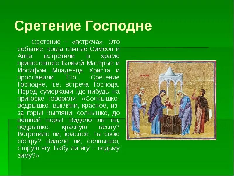 Сретение Господне. Сообщение про праздник Сретение. Сообщение о празднике Сретение Господне. С праздником Сретения. Что означает праздник святой