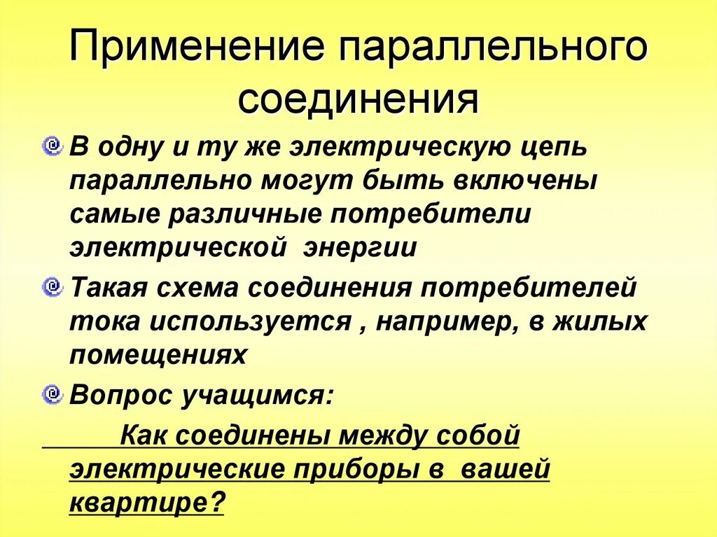 Примеры применения соединения. Применение параллельного соединения. Примеры использования последовательного соединения. Применение параллельного соединения проводников. Примеры параллельного соединения в быту.