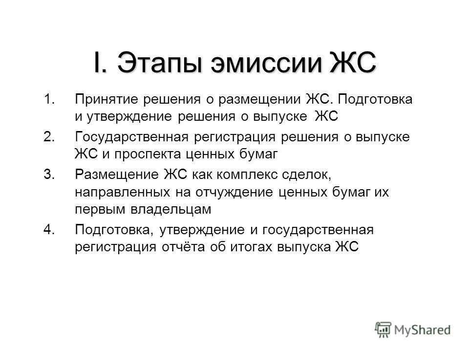 Этапы эмиссии ценных. Этапы эмиссии. Этапы эмиссии ценных бумаг. Этапы допэмиссии. Этапы эмиссии ценных бумаг кратко.