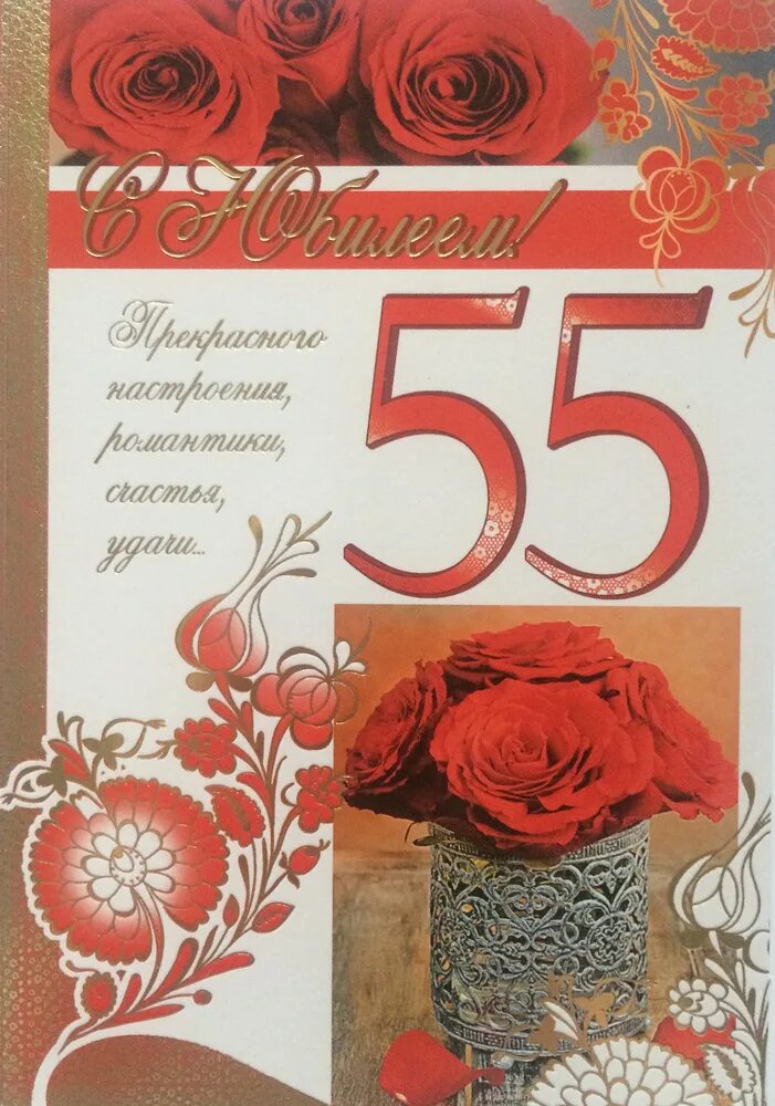 Юбилей 55 лет программа. С юбилеем 55. открытка с юбилеем. открытка с юбилеем! 55 лет. открытки с днём рождения 55.