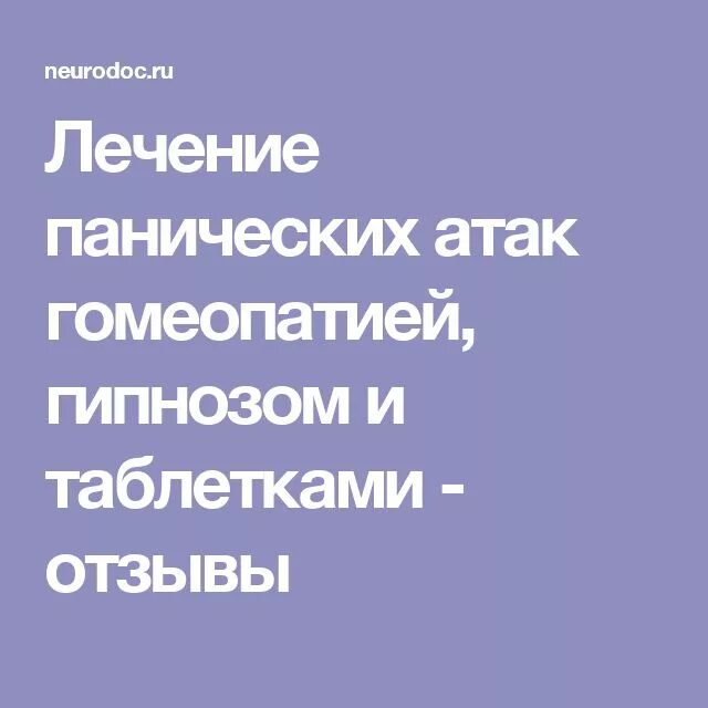 Что принимать при панических атаках. Панические атаки лекарства. Лекарство от панических атак. Препараты при панических атаках. Гомеопатия от панических атак.