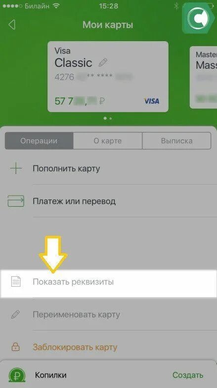 Как найти в приложении реквизиты банка. Как узнать реквизиты банка через сбербанк онлайн приложение. реквизиты карты в приложении сбербанк. реквизиты сбербанка в мобильном приложении. узнать реквизиты в сбербанк онлайн.