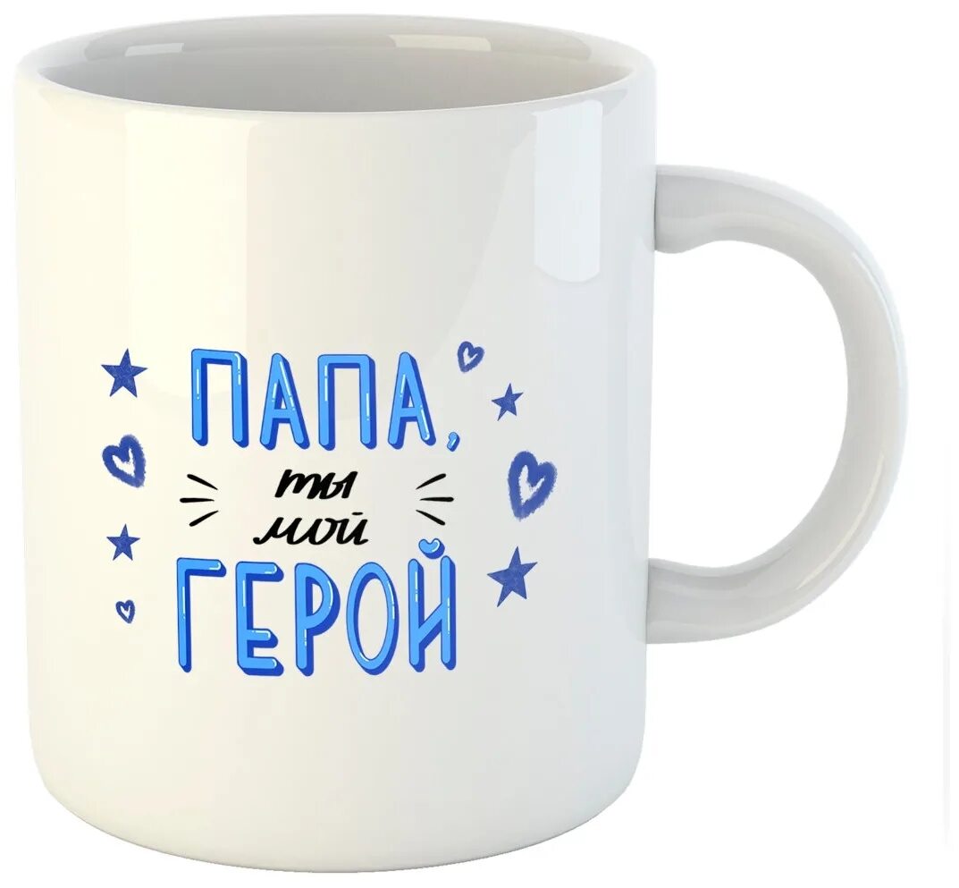 Кружки для папы. Кружка папе. Кружка папина. Кружки для папы. Кружки папе.