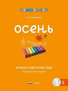 Песня осень в детском саду