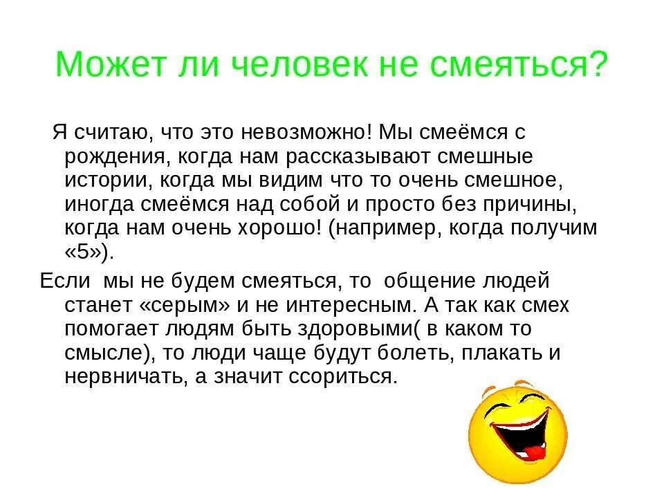 Сочинение на тему зачем человеку смех. Почему люди смеются. если человек смеется. зачем людям смех. польза смеха.
