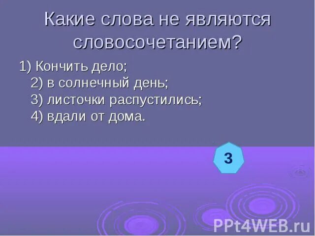 Вдали глагол. Какие слова не являются словосочетанием. Что не является словосочетанием тест. Словосочетание со словом некрасиво. Словосочетание со словом рот.