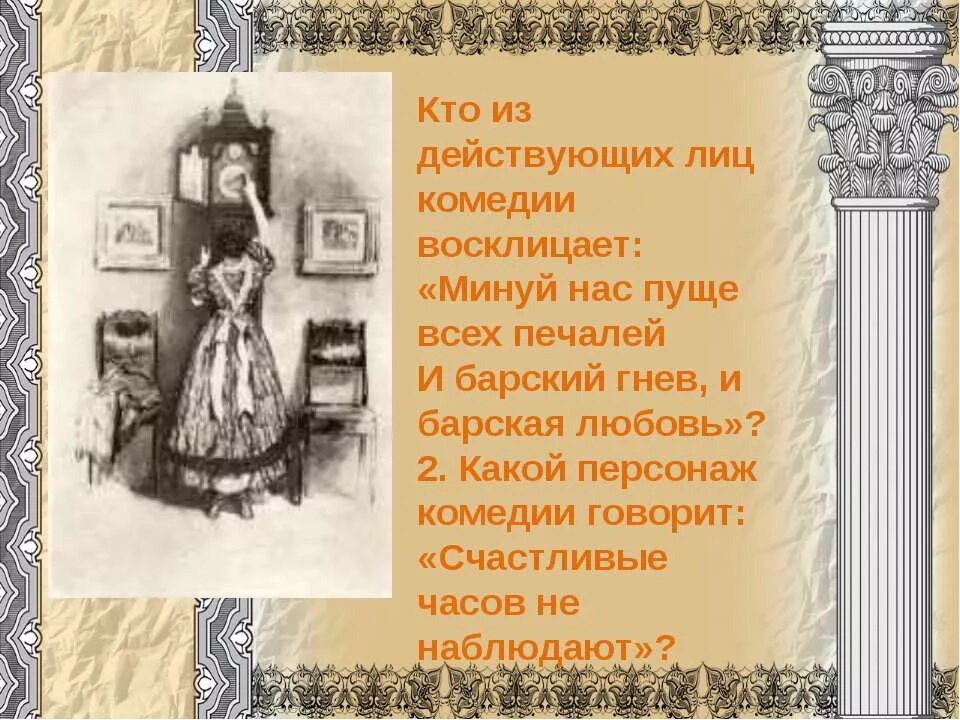 Барские милости. Минуй нас пуще всех. И барский гнев и барская любовь монолог грибоедов. Минуй нас пуще всех печалей и барский гнев и барская любовь. Минуй нас пуще всех печалей и царский гнев и царская любовь.