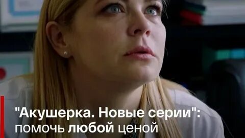 Когда будет акушер 2