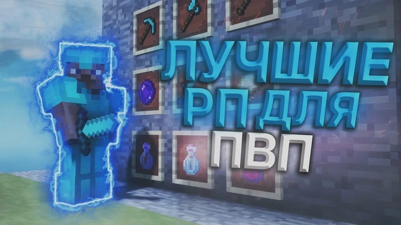 Топ 5 ресурспаков. Слив топ рп для пвп 1.12.2. топ 5 рп для пвп. слив 4 рп для пвп. топ пак для пвп.