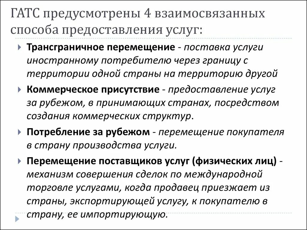 Способы оказания услуг. Способы предоставления услуг. Способы поставки услуг по Гатс. Гатс способы поставки услуг. Методика оказание услуги