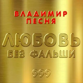 Без фальши песня