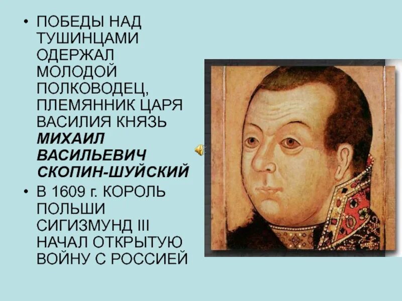 Скопин-Шуйский (1587–1610).