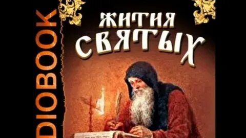 Жития святых дмитрия ростовского слушать