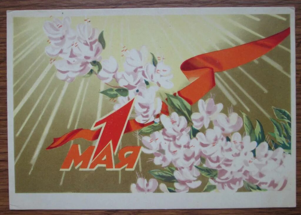 Открытки с первым мая советские. Открытки с 1 мая. Советские открытки с 1 мая. С праздником весны и труда открытки советские. Мир труд май.